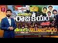 LIVE🔴-తణుకు నియోజకవర్గం..| \