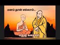 மனம் தான் எல்லாம்/Tamil motivational zen stories/ ஜென் கதைகள்