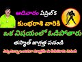 5 ఏప్రిల్ కుంభ రాశి వారికి ఒక విషయంలో ఓడిపోతారు తస్మా జాగ్రత్త ఎక్కడున్నా ఒంటరిగా మాత్రమే  వినండి 
