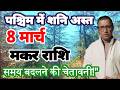 मकर राशि शनि अस्त 8 मार्च:  शनि का नया अध्याय शुरू पश्चिम में शनि अस्तMakar rashi