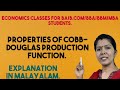 PROPERTIES OF COBB- DOUGLAS PRODUCTION FUNCTION # MALAYALAM EXPLANATION.