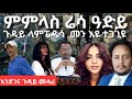 SAMI SHIKOR - ዮናስ ሃብተስላሴ ፊተፊት ምስ ተስፋብርሃን (ዛውለታይ)፡ ጉዳይ ላምፔዱሳ መን እዩ ተጋጊዩ