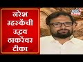 Naresh Mhaske on Uddhav Thackeray | लहान बाळाबद्दल असं बोलणं चुकीचं, नरेश म्हस्केंची ठाकरेंवर टीका