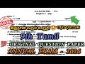 9th tamil annual exam original question paper 2026 | 9th Tamil Annual Question Paper 2026