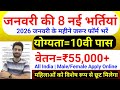 Top 8 Government Job Vacancy in January 2026 | Upcoming 10 सरकारी नौकरी के FORM | Vacancy 2026