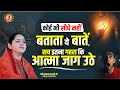 कोई भी सीधे नहीं बताता ये बातें, सच इतना गहरा कि आत्मा जाग उठे | Devi Hemlata Shastri Ji