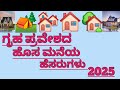 ಗೃಹ ಪ್ರವೇಶದ ಹೊಸ ಮನೆಯ ಹೆಸರುಗಳು/Home Plates Names#2025#New House Opening Ceremony Names Plates Idea