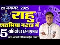 राहु शतभिषा नक्षत्र में, 5 राशियों को करेंगे बर्बाद या मालामाल देखिए राहु परिवर्तन |Suresh Shrimali