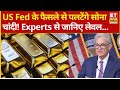US Fed के फैसले से पहले सुस्त पड़े सोना चांदी! Crude Oil में तेजी... | Gold, Silver Price Today MCX