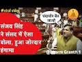 Sanjay Singh Speech in Parliament | संसद में संजय सिंह का धुवाँधार भाषण | Parliament Season