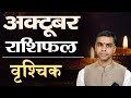 वृश्चिक राशि अक्टूबर 2025 राशिफल | Scorpio Monthly Horoscope October 2025 | Vaibhav Vyas