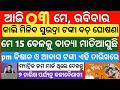 today's morning news odisha| 3 may 2026 | subhadra yojana online registration| pm kisan yojana