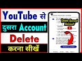 Youtube Ki Dusri Id Kaise Delete Kare | Youtube Ka Dusra Account Kaise Delete Kare