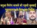 कठुआ गैंगरेप मामले में पहली सुनवाई/ DISTRICT COURT FIRST HEARING IN KATHUA GANG RAPE CASE