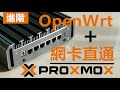 「軟路由進階教程」如何在Proxmox VE中安裝OpenWrt + 網卡直通