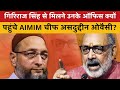 Giriraj Singh से मिलने उनके ऑफिस क्यों पहुंचे AIMIM Chief Asaduddin Owaisi