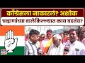 Nanded Nagarpalika Election: नांदेडमध्ये काँग्रेसचा सुपडासाफ, अशोक चव्हाण यांचा बालेकिल्ला कायम