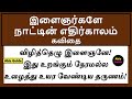 இளைஞர்களே நாட்டின் எதிர்காலம் கவிதை | இளைஞர் கவிதை | இளைஞர்கள் தினம் கவிதை | இளைஞர்கள் பற்றிய கவிதை