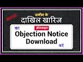 ऑनलाइन दाखिल खारिज objection notice receipt download करें || download mutation objection notice ||