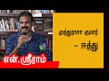 N Shriram speech | முத்துராசா குமார் - ஈத்து | என்.ஸ்ரீராம்