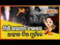 ନିଆଁ ଲଗାଅନି ଟଙ୍କାରେ  ଆହାର ଦିଅ ମୁହଁରେ, ନାରଦ || NARAD