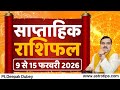 साप्ताहिक राशिफल | 9-15 फरवरी , 2026 | Rashifal by @AstroDeepakDubey