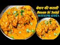 😋😋बेसन की बहुत ही स्वादिष्ट और आसान सब्जी | Besan Katli Recipe | Besan Ki Sabzi Recipe | Besan sabji
