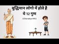बुद्धिमान व्यक्ति में होते हैं ये 12 लक्षण || Signs of Intelligent Person || Chanakya Niti