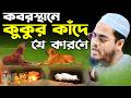 কবরস্থানে কুকুর কাঁদে কেনো😱 হাফিজুর রহমান সিদ্দিকী, Hafizur Rahman Siddiki waz 2025 । Holy Speech