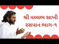 શ્રી વલ્લભ સાખી રસપાન ભાગ-૧ || Vallabh Sakhi Raspan || Shri Dwarkeshlalji (Kadi-Ahmedabad)