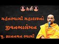મહંતસ્વામી મહારાજનો જીવનઆલેખકન ~ Gyannayan Swami |BAPS Katha Pravachan | Swaminarayan Katha 2024