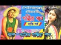 নানা নাতির গম্ভীরা। চাঁপাইনবাবগঞ্জের আঞ্চলিক কথা The REAL Power Of গম্ভীরা
