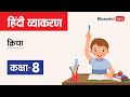 Kriya - क्रिया (verb) | Class 8 Chapter 13 | Hindi Grammar