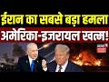 Iran-Israel War Update: ईरान ने कर दिया सबसे बड़ा हमला, अमेरिका-इजरायल खत्म! | Breaking |Putin |Trump