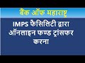 IMPS in Bank of Maharashtra | IMPS Fund transfer in BOM | IMPS Fund transfer through BOM Net Banking
