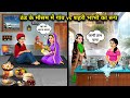 ठंड के मौसम में गांव Vs शहरी भाभी का रूप||Village vs. Urban Bhabhi Look in the Winter Season