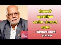 नेपालले कूटनीतिक मर्यादा जोगाउन सकेन  : पूर्व राजदूत निलाम्बर आचार्य