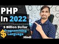 Should I Learn PHP in 2022 | PHP In 2022 | Hindi