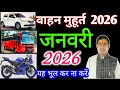 Auspicious time to buy a car January 2026 | January 2026 Happy Purchase Date | VehicleVehicle