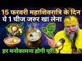 15 फरवरी शिवरात्रि के व्रत में😱ये 1 गुप्त चीज़ जरुर खा लेना 😱 24 घंटे में मनोकामना पूरी #Shivratri