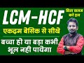 LCM तथा HCF का ONESHOOT मैराथन || बिना कलम उठाएं ट्रिक से सीखे || चुटकियों में उत्तर