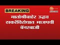 Get Well Soon Uddhav Thackeray उद्धव ठाकरेंविरोधात कलानगर सिग्नलवर भाजपची बॅनरबाजी, काय लिहिलं पाहा?