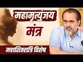 महामृत्युंजय मंत्र का वास्तविक अर्थ क्या है? ॐ किसका प्रतीक है? || आचार्य प्रशांत (2024)