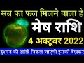 सब्र का फल मिलने वाला है मेष राशि 4 अक्टूबर 2022 mesh rashi