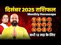 दिसंबर 2025 राशिफलसभी 12 राशि के लिए  | December 2025 Monthly Horoscope in Hindi for all 12 signs