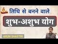 तिथि एवं तिथि से बनने वाले शुभ-अशुभ योग | Siddhi yog | Mrityu yog | Subh muhurat vichar