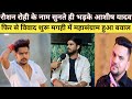 Ashish Yadav हुए आग बबूला Raushan Rohi का नाम सुनते ही भड़के! मगही में फिर से विवाद हुआ शुरू 