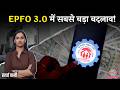 EPFO 3.0 और Form 121: नौकरी बदली या छूटी, अब PF का पैसा नहीं फंसेगा | Kharcha Paani