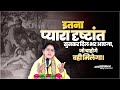 इतना प्यारा दृष्टांत सुनकर दिल भर आएगा, जो चाहोगे | Devi Hemlata Shastri Ji