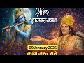 🔴आज की कथा💥09 जनवरी 2026🙏 श्री अनिरुद्ध आचार्यमहाराज | श्रीमद् भागवत कथा अवश्य सुने. #katha